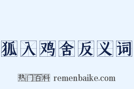 狐入鸡舍反义词是什么意思的图片